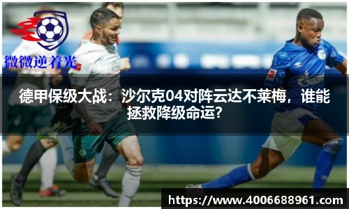 德甲保级大战：沙尔克04对阵云达不莱梅，谁能拯救降级命运？