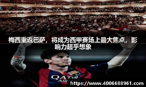 梅西重返巴萨，将成为西甲赛场上最大焦点，影响力超乎想象