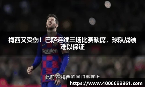 梅西又受伤！巴萨连续三场比赛缺席，球队战绩难以保证