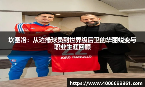 坎塞洛：从边缘球员到世界级后卫的华丽蜕变与职业生涯回顾