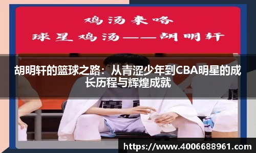 胡明轩的篮球之路：从青涩少年到CBA明星的成长历程与辉煌成就