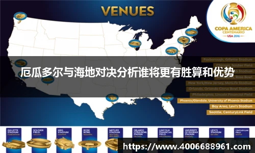 厄瓜多尔与海地对决分析谁将更有胜算和优势