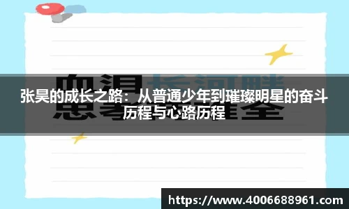 张昊的成长之路：从普通少年到璀璨明星的奋斗历程与心路历程
