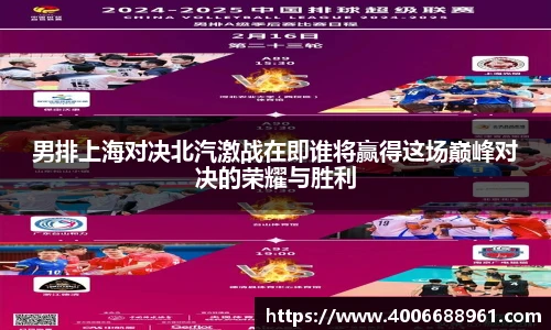 男排上海对决北汽激战在即谁将赢得这场巅峰对决的荣耀与胜利
