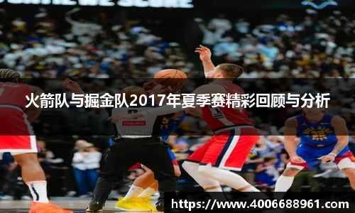 火箭队与掘金队2017年夏季赛精彩回顾与分析