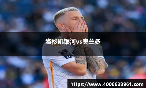 洛杉矶银河vs奥兰多