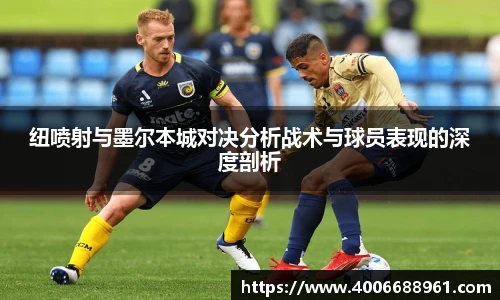 纽喷射与墨尔本城对决分析战术与球员表现的深度剖析