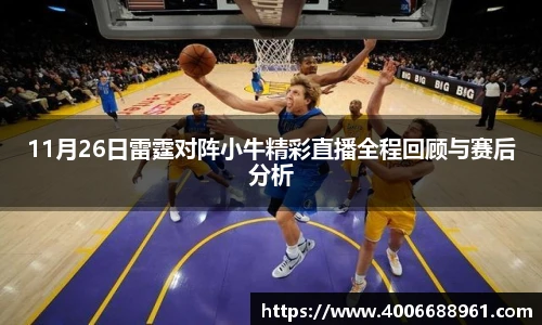 11月26日雷霆对阵小牛精彩直播全程回顾与赛后分析